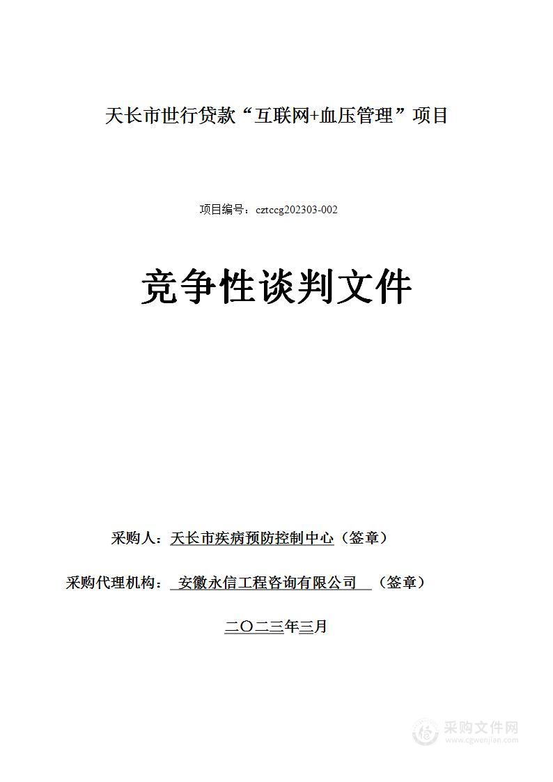 天长市世行贷款“互联网+血压管理”项目