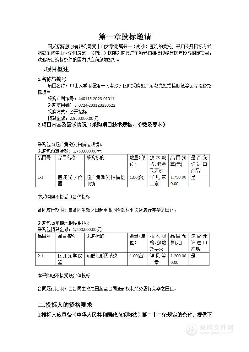 中山大学附属第一（南沙）医院采购超广角激光扫描检眼镜等医疗设备招标项目