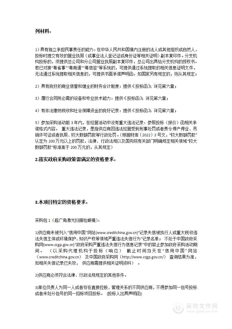 中山大学附属第一（南沙）医院采购超广角激光扫描检眼镜等医疗设备招标项目