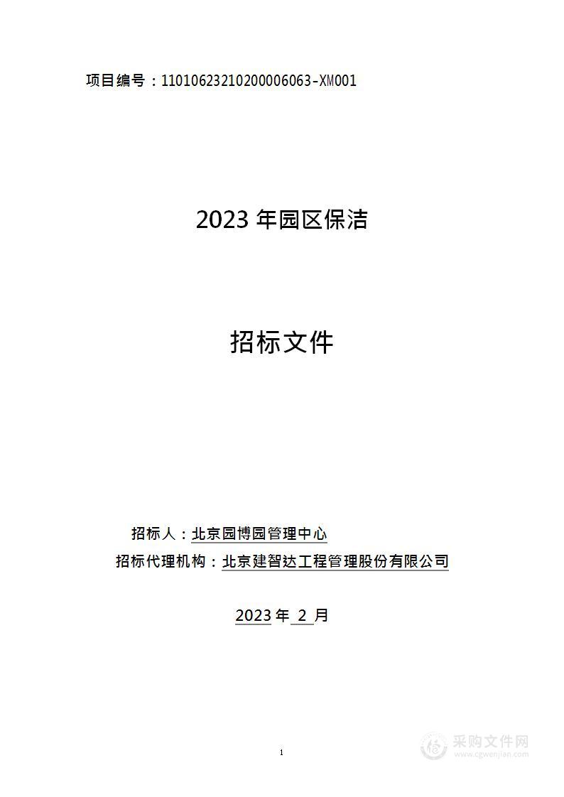 2023年园区保洁