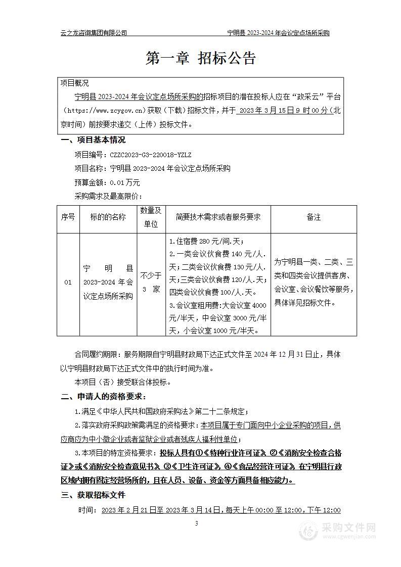 宁明县2023-2024年会议定点场所采购