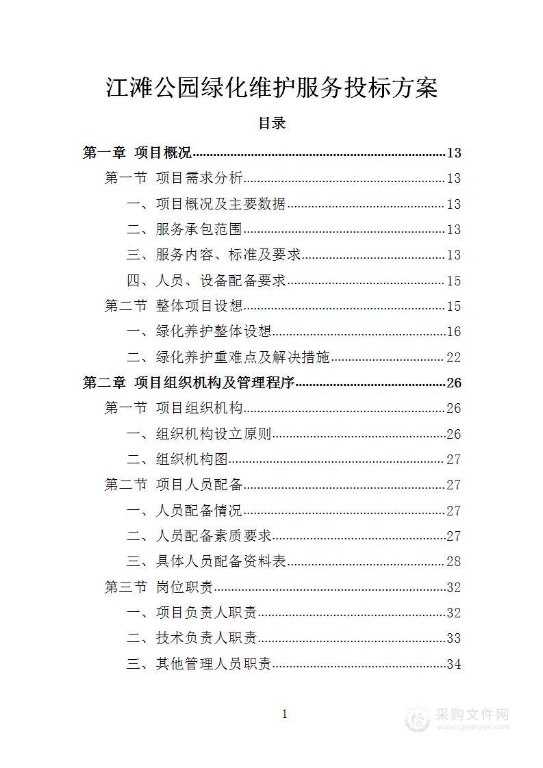 江滩公园绿化维护投标方案