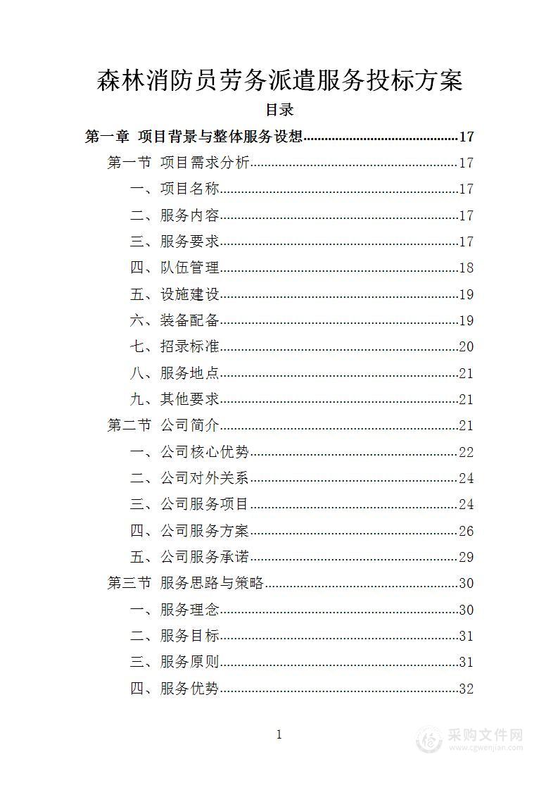 森林消防员劳务派遣服务投标方案