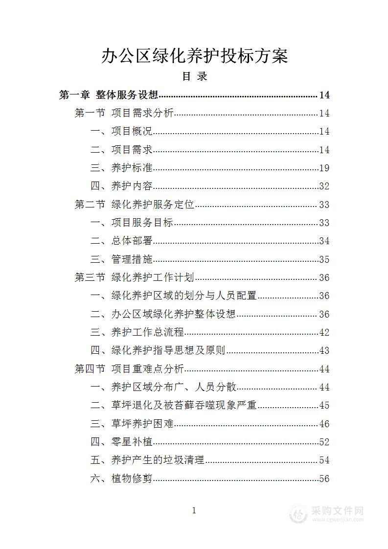 办公区绿化养护投标方案