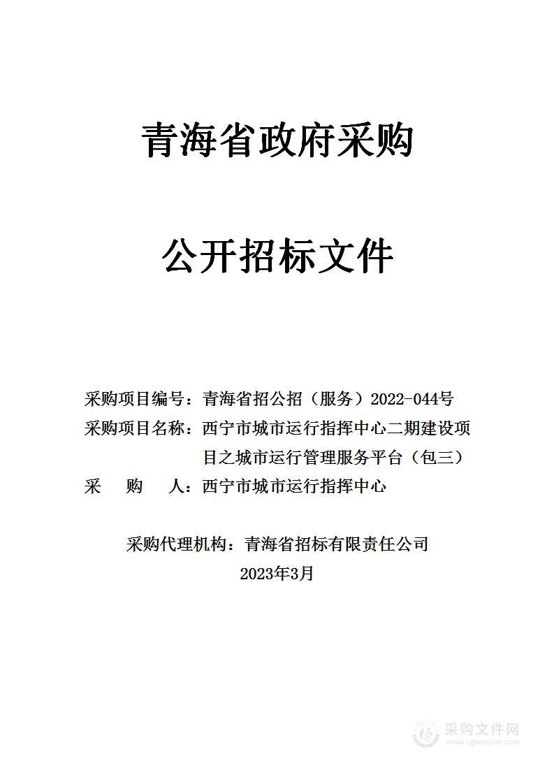 西宁市城市运行指挥中心二期建设项目之城市运行管理服务平台采购（包三）