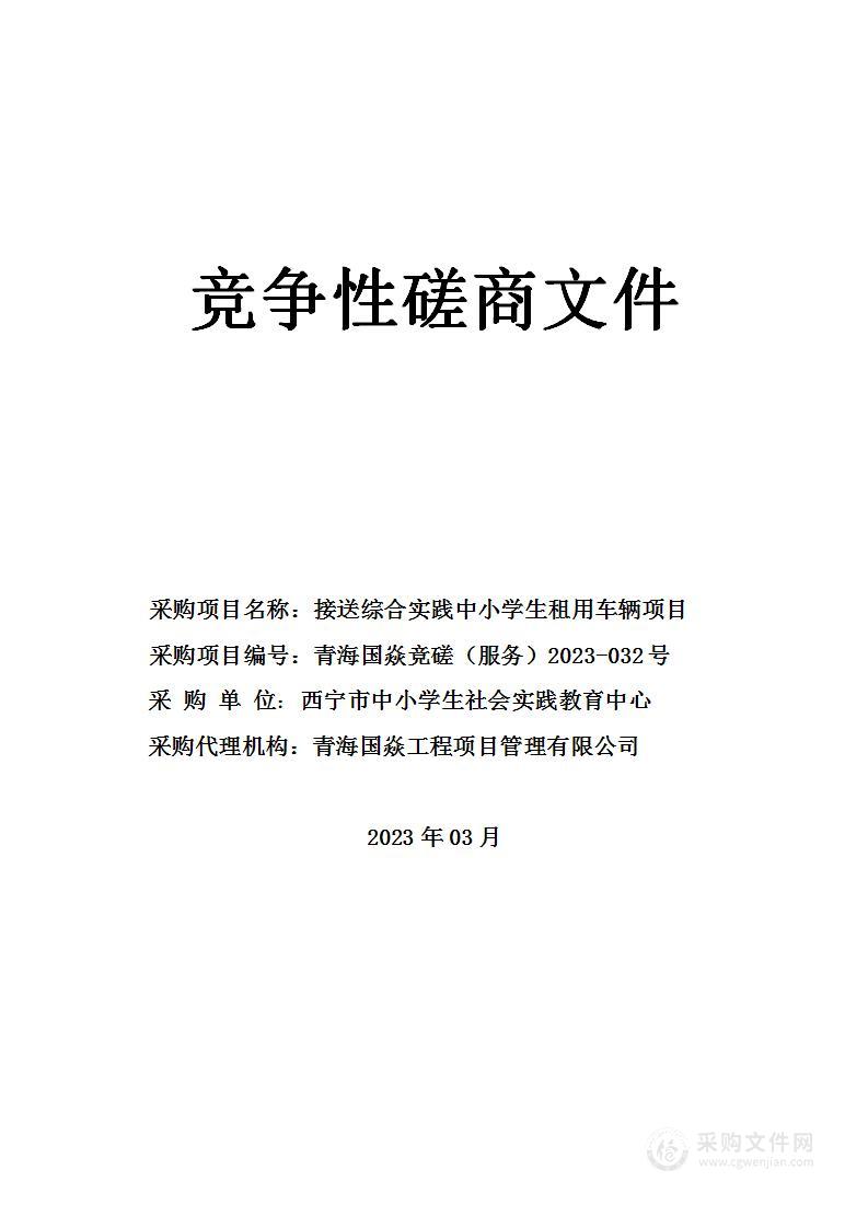 接送综合实践中小学生租用车辆项目