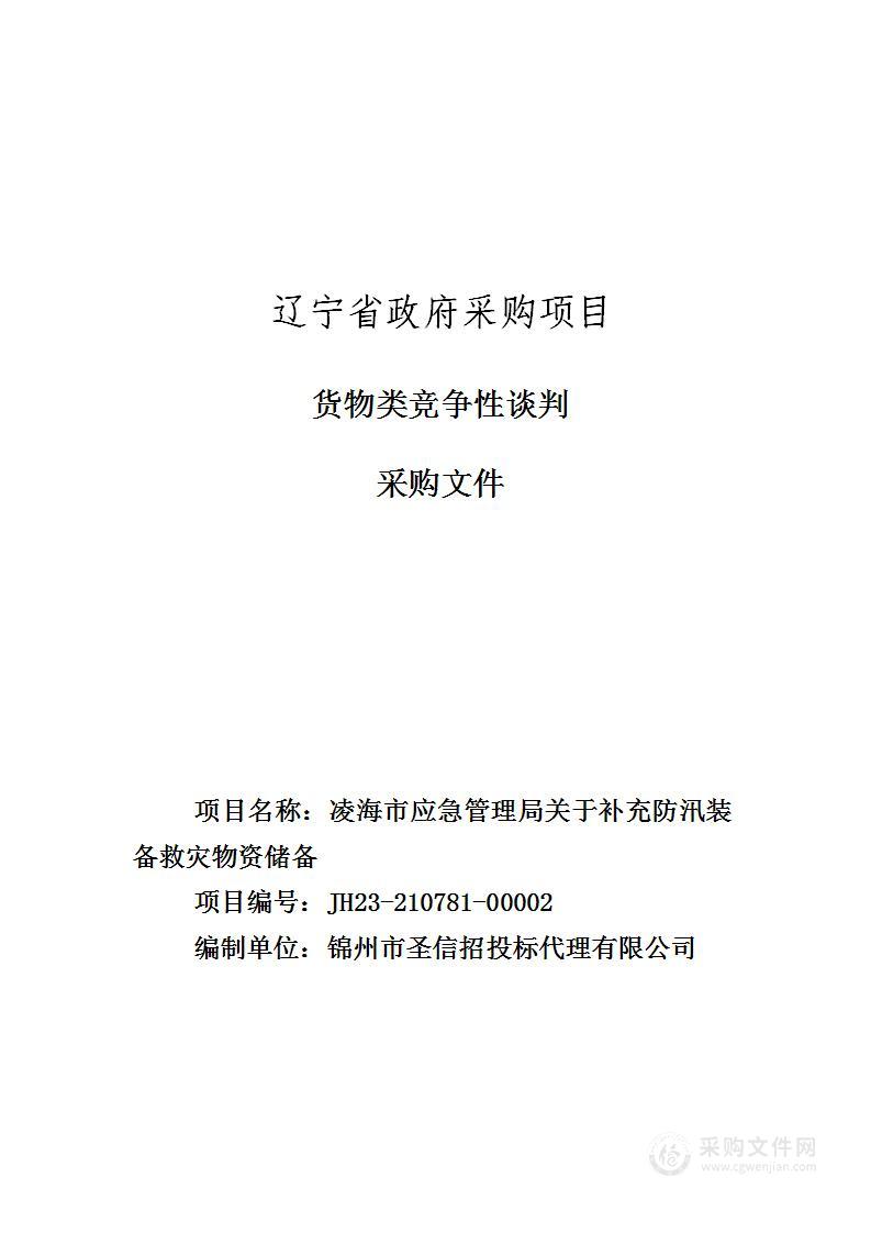 凌海市应急管理局关于补充防汛装备救灾物资储备