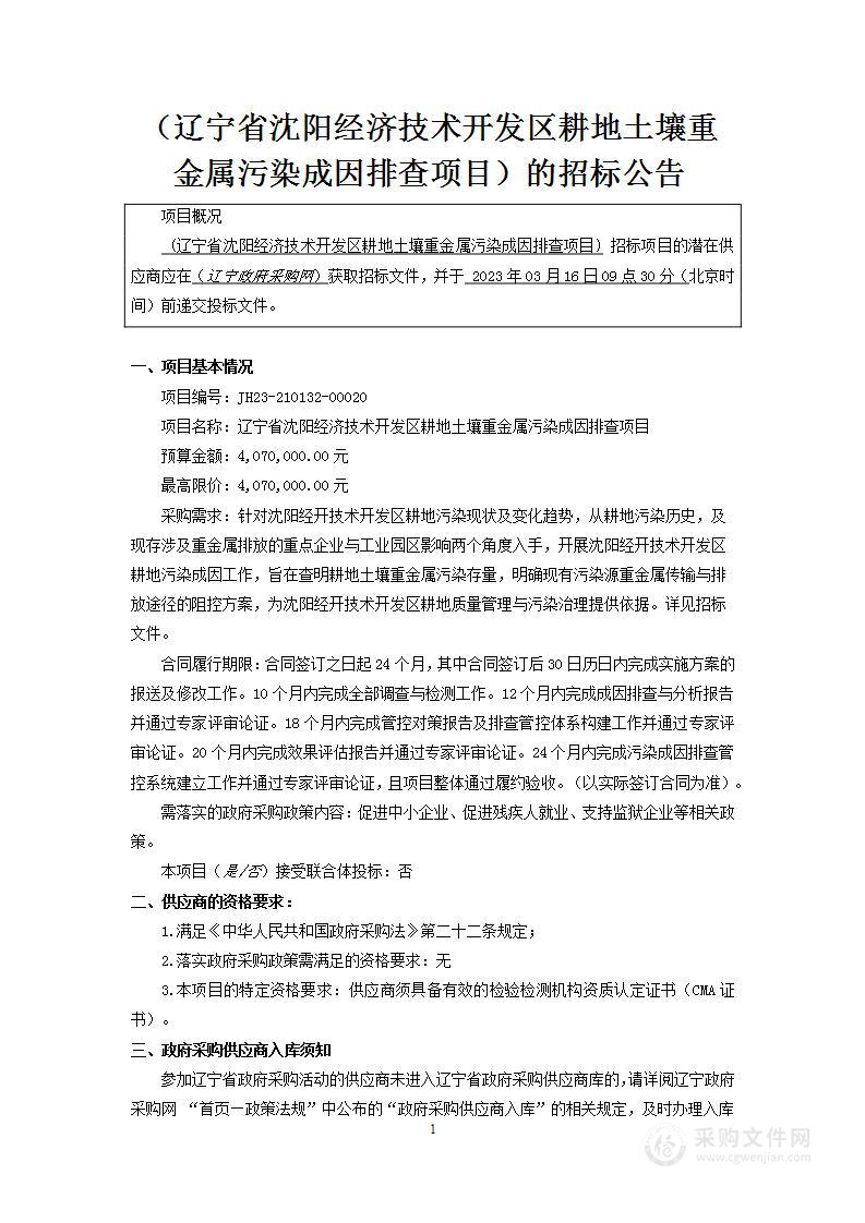 辽宁省沈阳经济技术开发区耕地土壤重金属污染成因排查项目