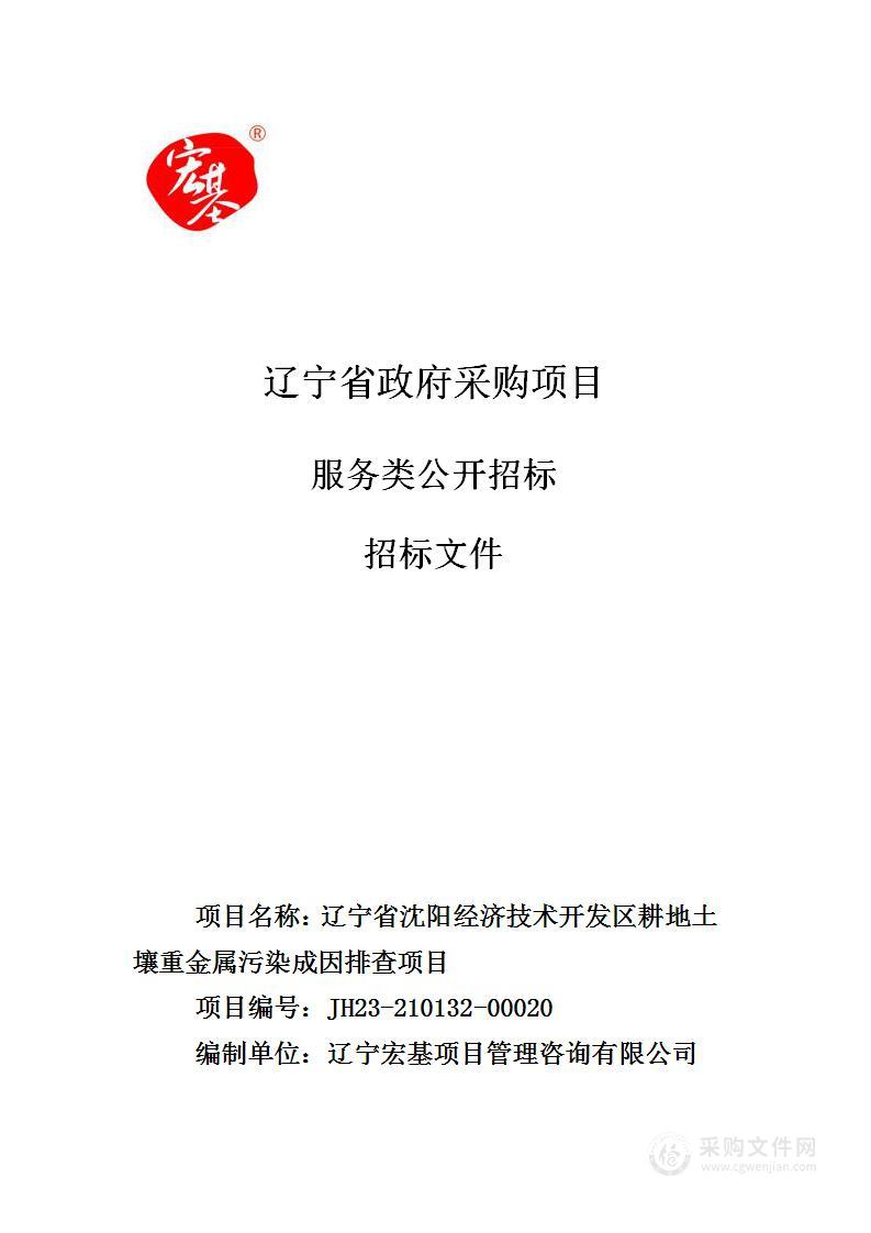 辽宁省沈阳经济技术开发区耕地土壤重金属污染成因排查项目