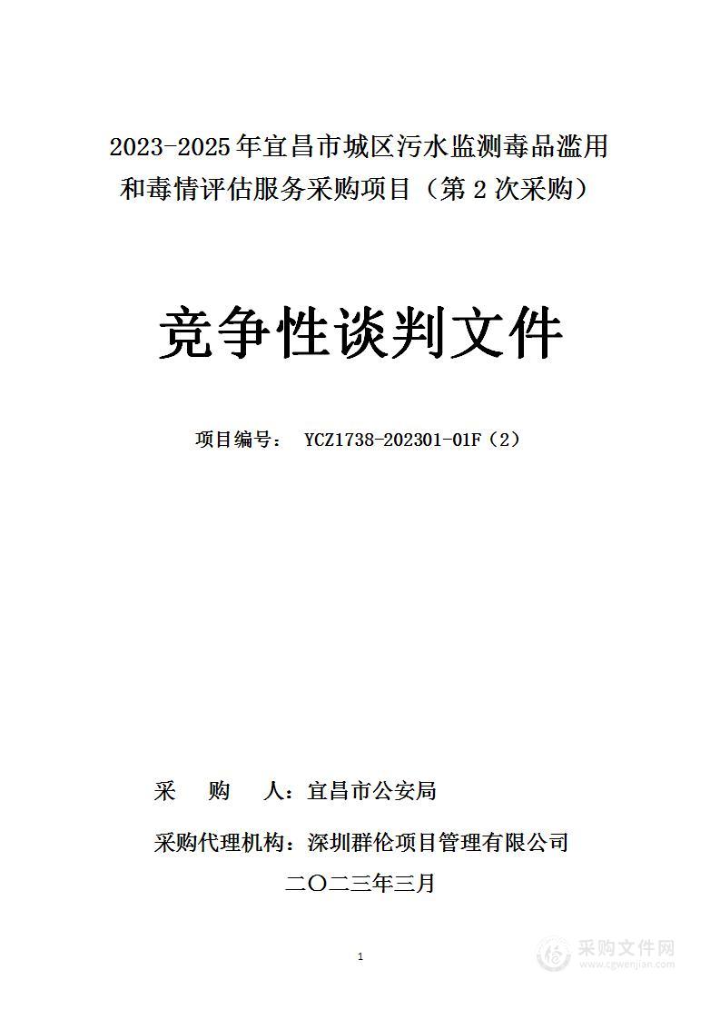 2023-2025年宜昌市城区污水监测毒品滥用和毒情评估服务采购项目