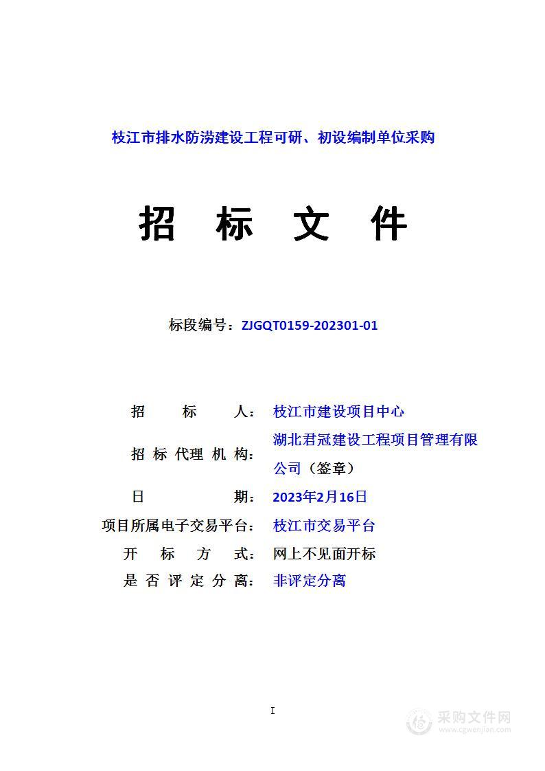 枝江市城区排水防涝建设工程可研、初设编制单位采购