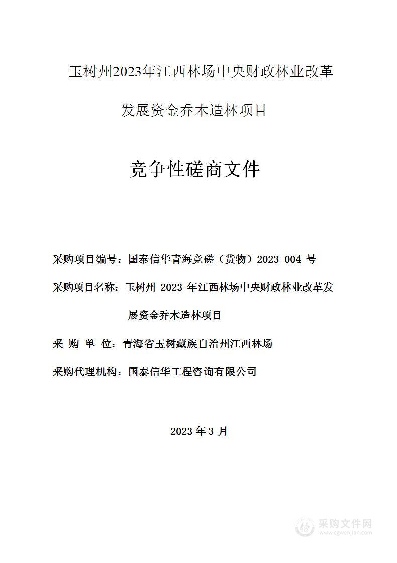 玉树州2023年江西林场中央财政林业改革发展资金乔木造林项目