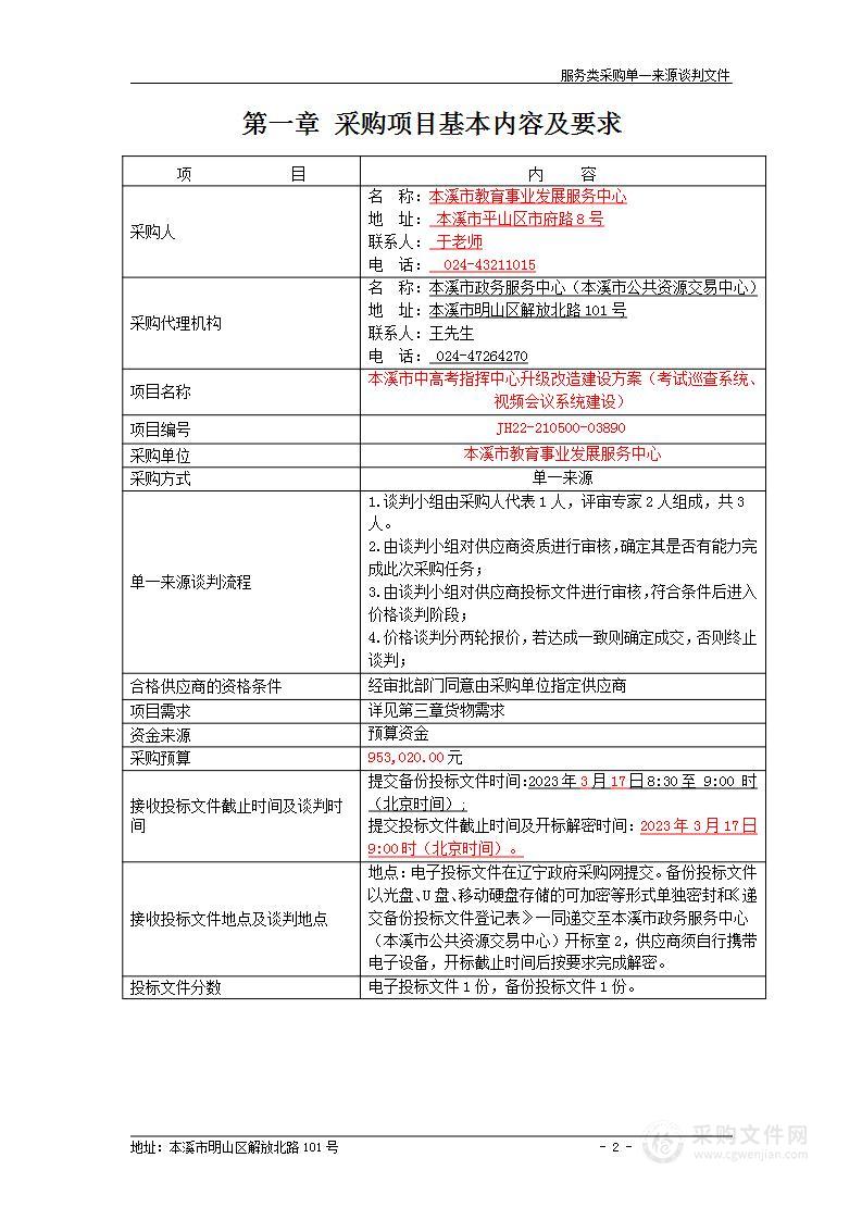 本溪市中高考指挥中心升级改造建设方案（考试巡查系统、视频会议系统建设）