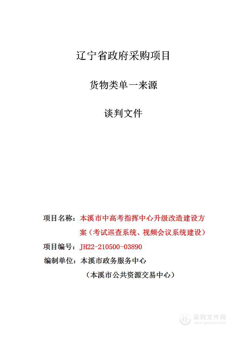 本溪市中高考指挥中心升级改造建设方案（考试巡查系统、视频会议系统建设）