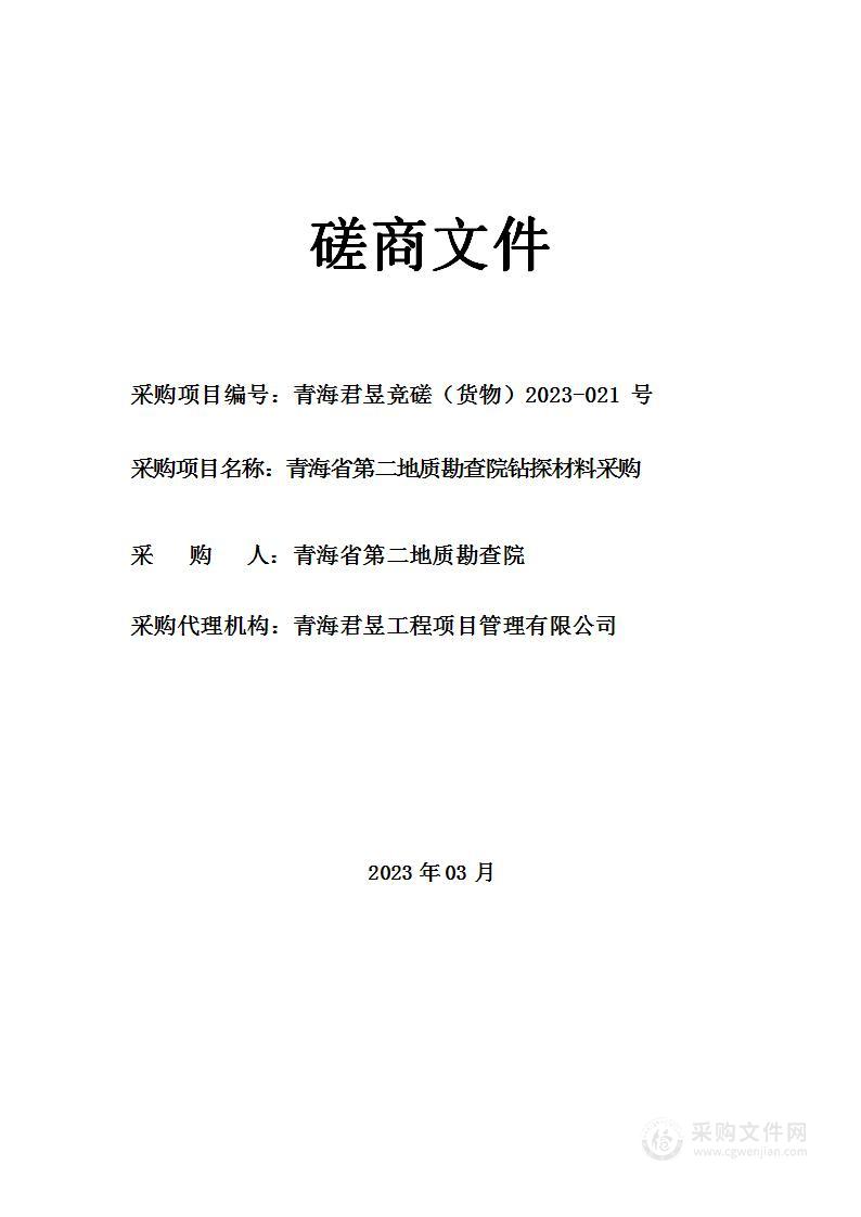 青海省第二地质勘查院钻探材料采购