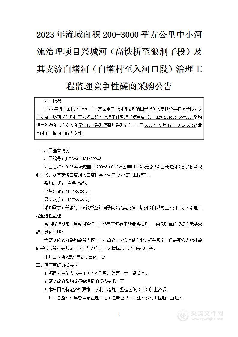 2023年流域面积200-3000平方公里中小河流治理项目兴城河（高铁桥至狼洞子段）及其支流白塔河（白塔村至入河口段）治理工程监理