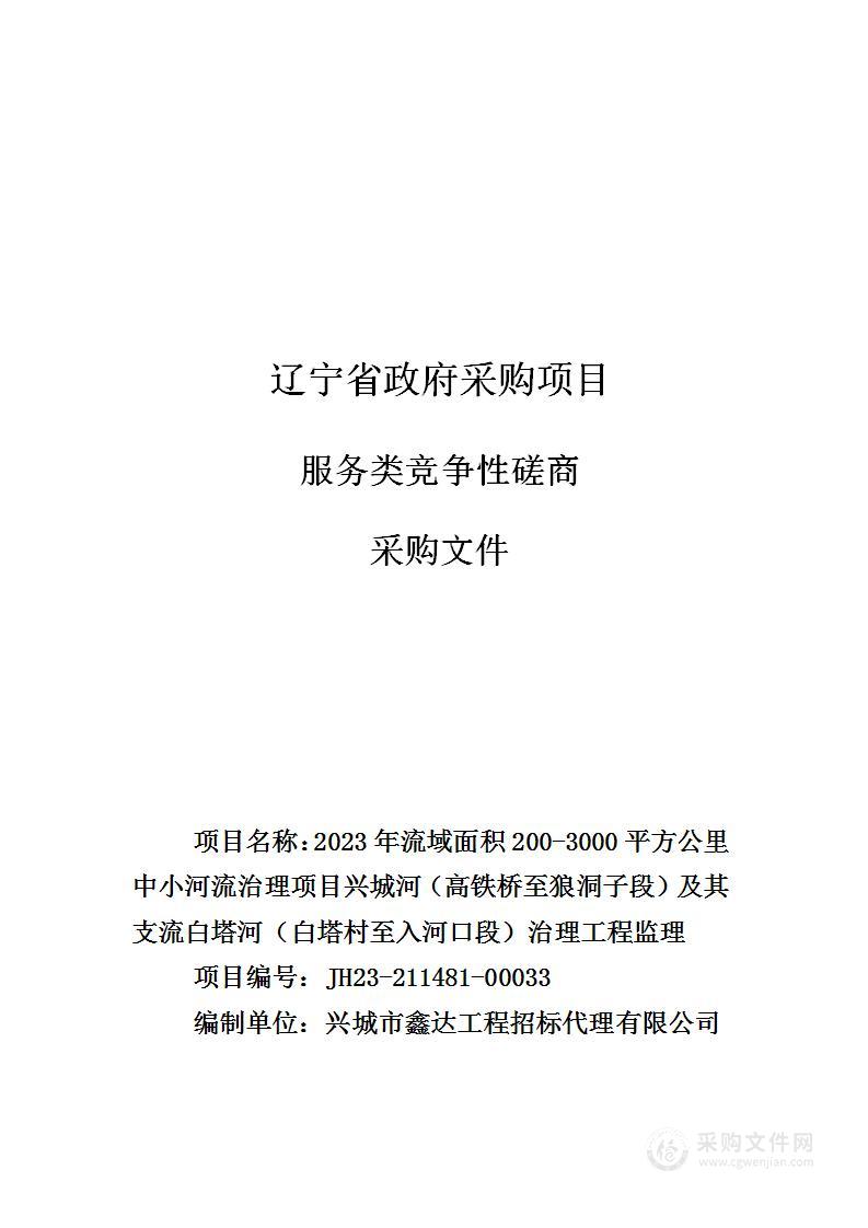 2023年流域面积200-3000平方公里中小河流治理项目兴城河（高铁桥至狼洞子段）及其支流白塔河（白塔村至入河口段）治理工程监理