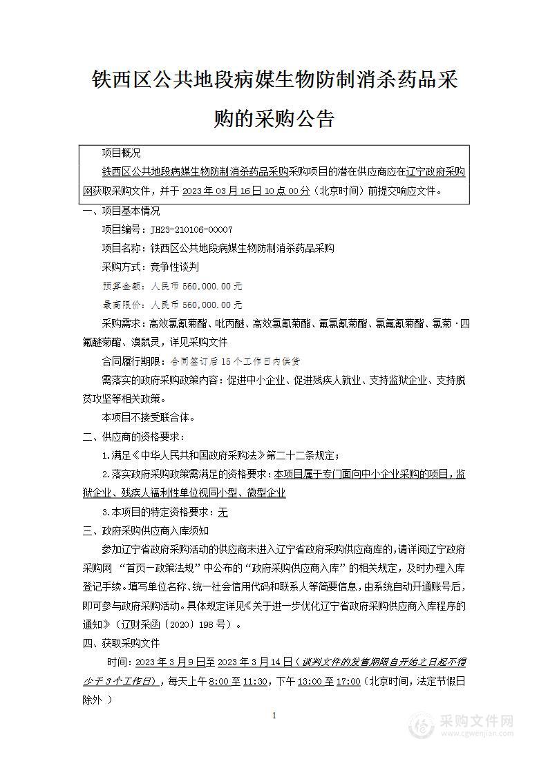 铁西区公共地段病媒生物防制消杀药品采购