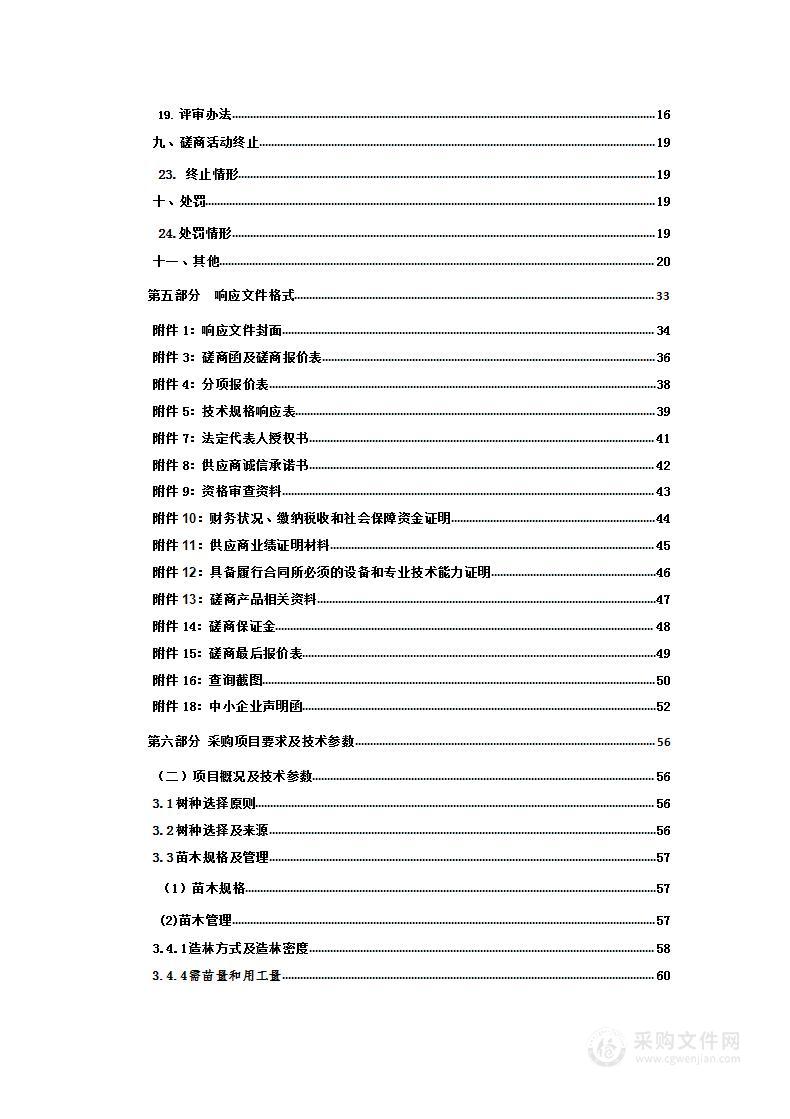 玉树州2023年治多县中央财政林业改革发展资金乔木造林项目