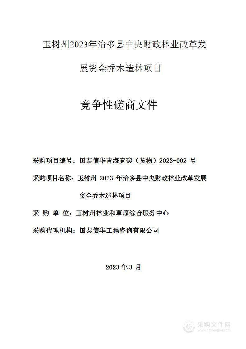 玉树州2023年治多县中央财政林业改革发展资金乔木造林项目