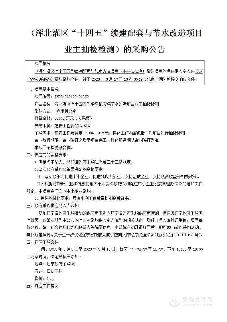 浑北灌区“十四五”续建配套与节水改造项目业主抽检检测