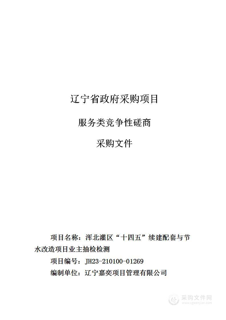 浑北灌区“十四五”续建配套与节水改造项目业主抽检检测