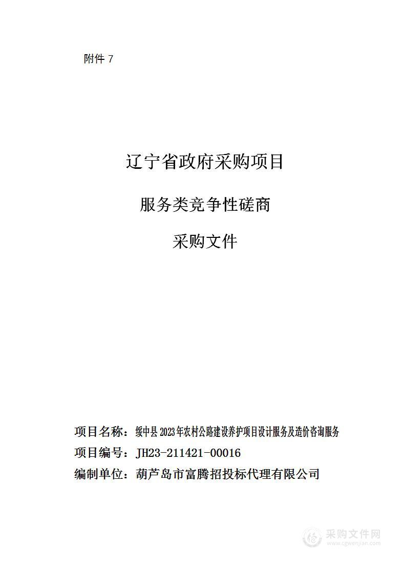 绥中县2023年农村公路建设养护项目设计服务及造价咨询服务