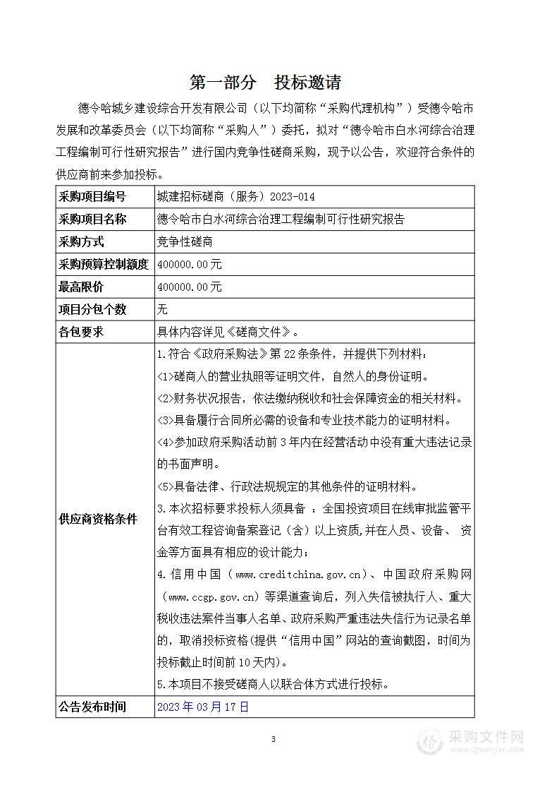 德令哈市白水河综合治理工程编制可行性研究报告