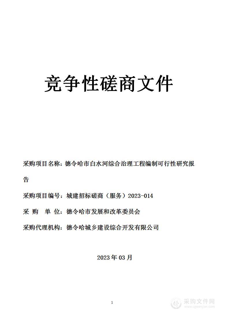 德令哈市白水河综合治理工程编制可行性研究报告