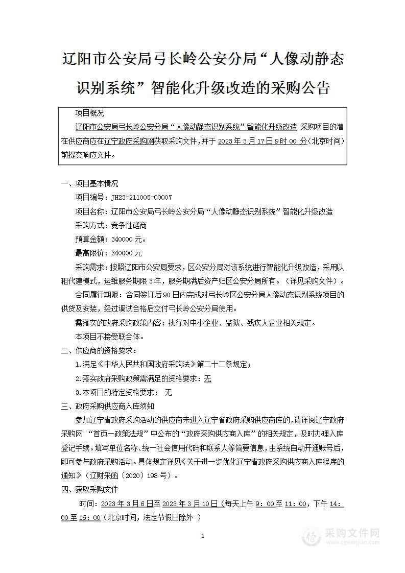 弓长岭公安分局“人像动静态识别系统”智能化升级改造