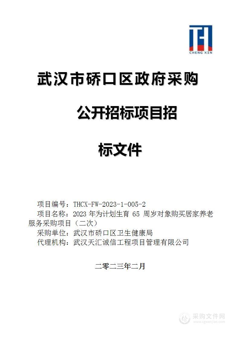 2023年为计划生育65周岁对象购买居家养老服务采购项目