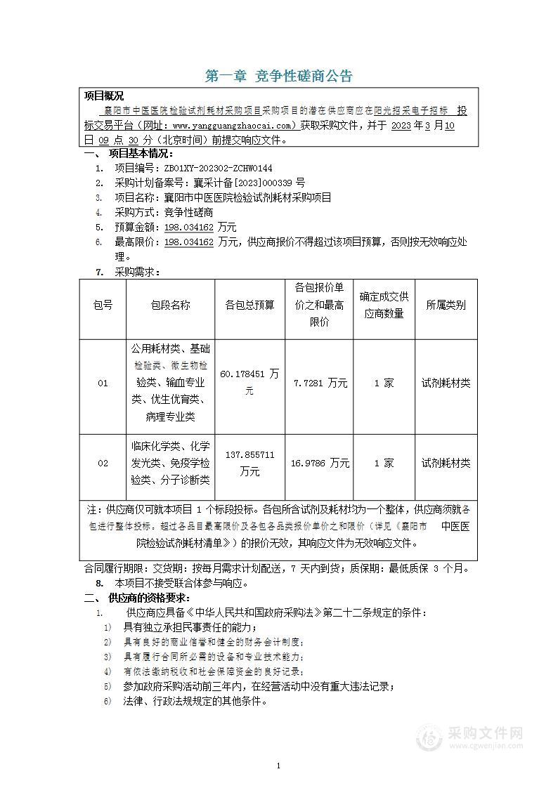 襄阳市中医医院检验试剂耗材采购项目