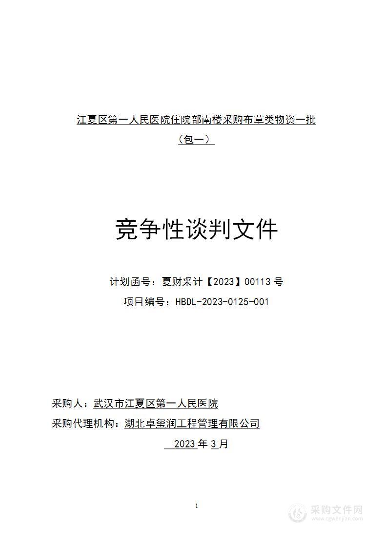 江夏区第一人民医院住院部南楼采购布草类物资一批