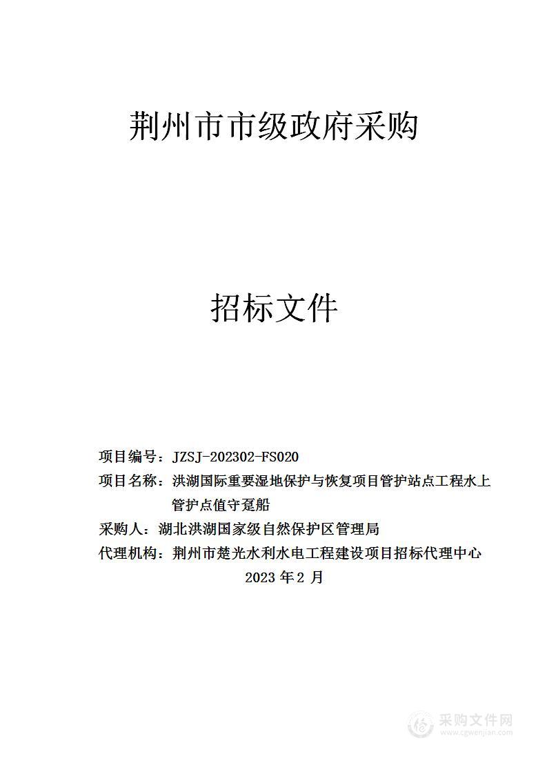 洪湖国际重要湿地保护与恢复项目管护站点工程水上管护点值守趸船