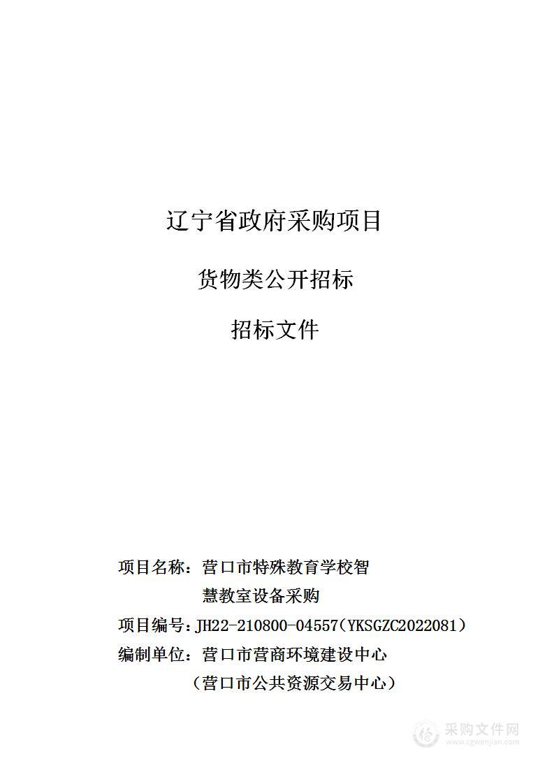 营口市特殊教育学校智慧教室设备采购