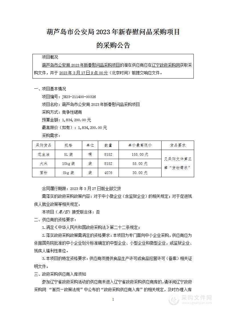 葫芦岛市公安局2023年新春慰问品采购项目