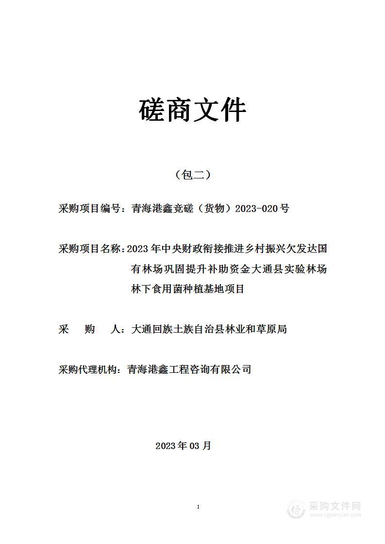 2023年中央财政衔接推进乡村振兴欠发达国有林场巩固提升补助资金大通县实验林场林下食用菌种植基地项目（包二）