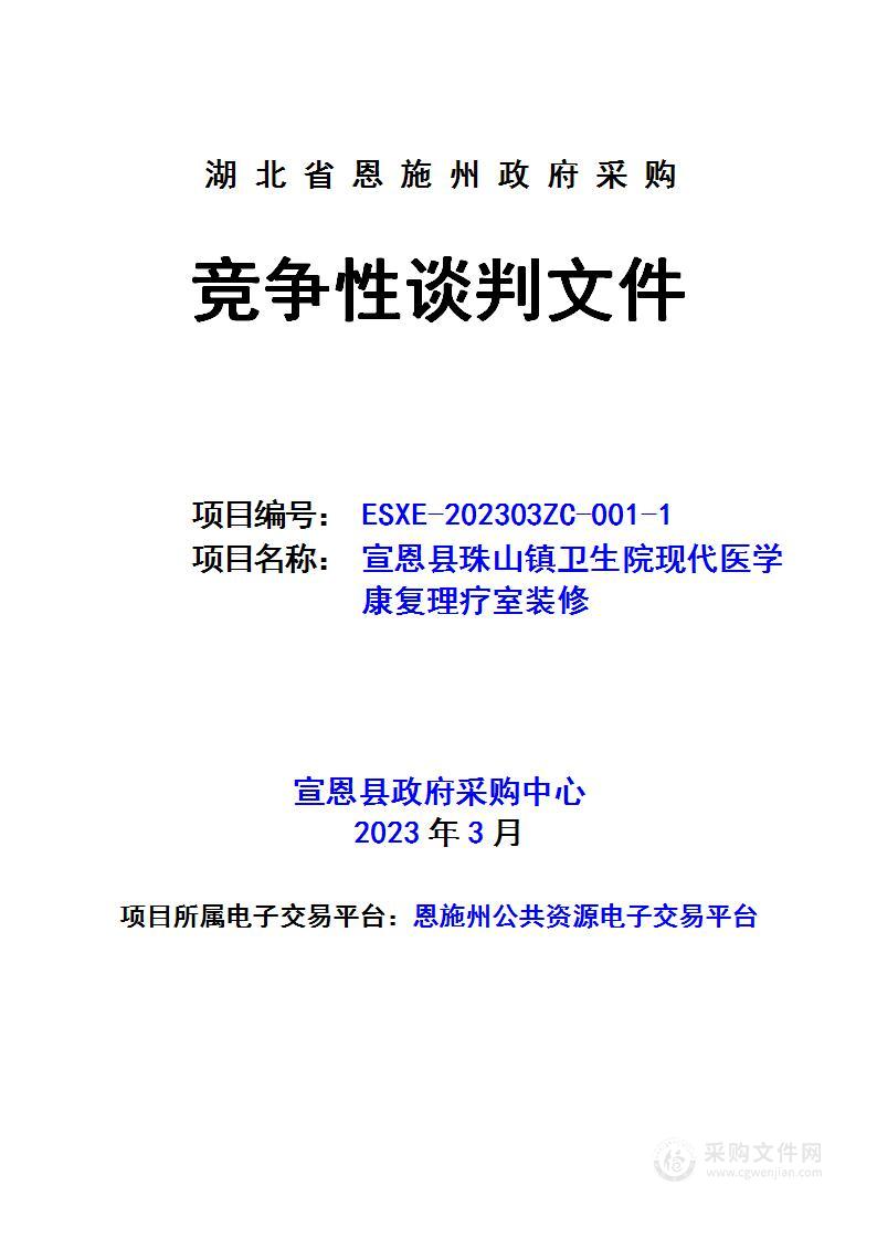 宣恩县珠山镇卫生院现代医学康复理疗室装修