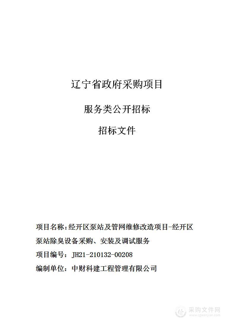 经开区泵站及管网维修改造项目-经开区泵站除臭设备采购、安装及调试服务