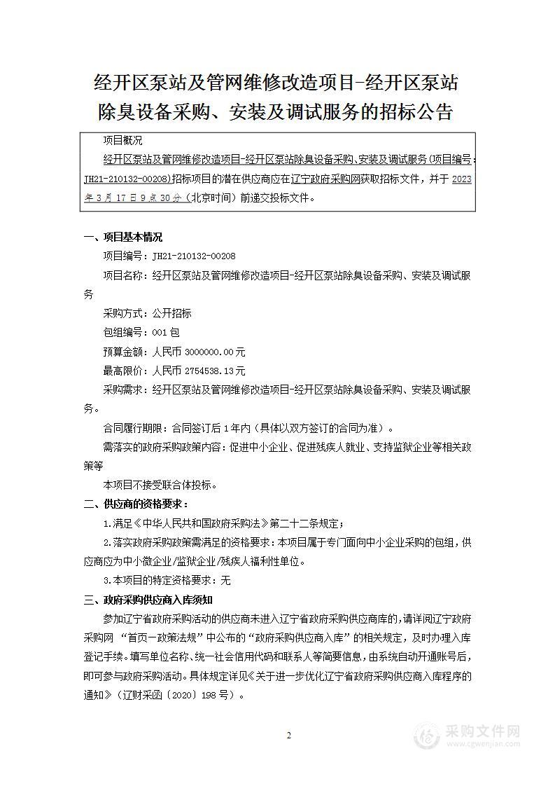 经开区泵站及管网维修改造项目-经开区泵站除臭设备采购、安装及调试服务