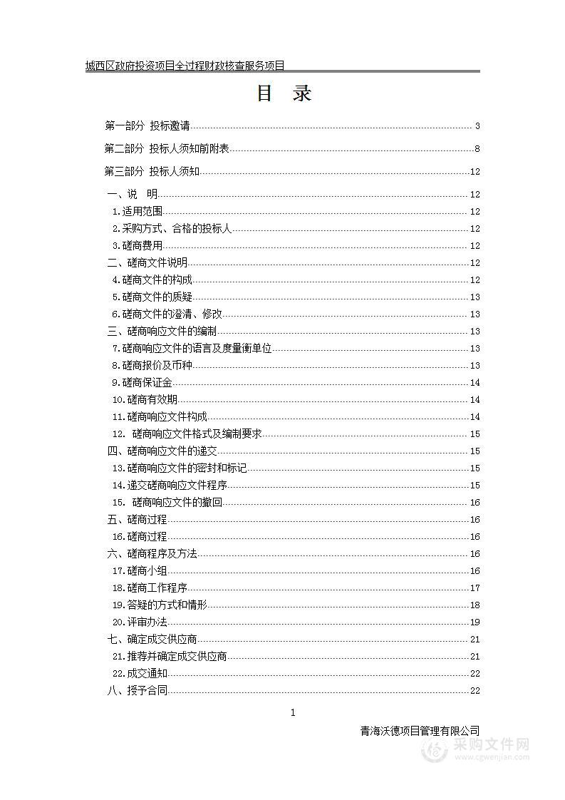 城西区政府投资项目全过程财政核查服务项目