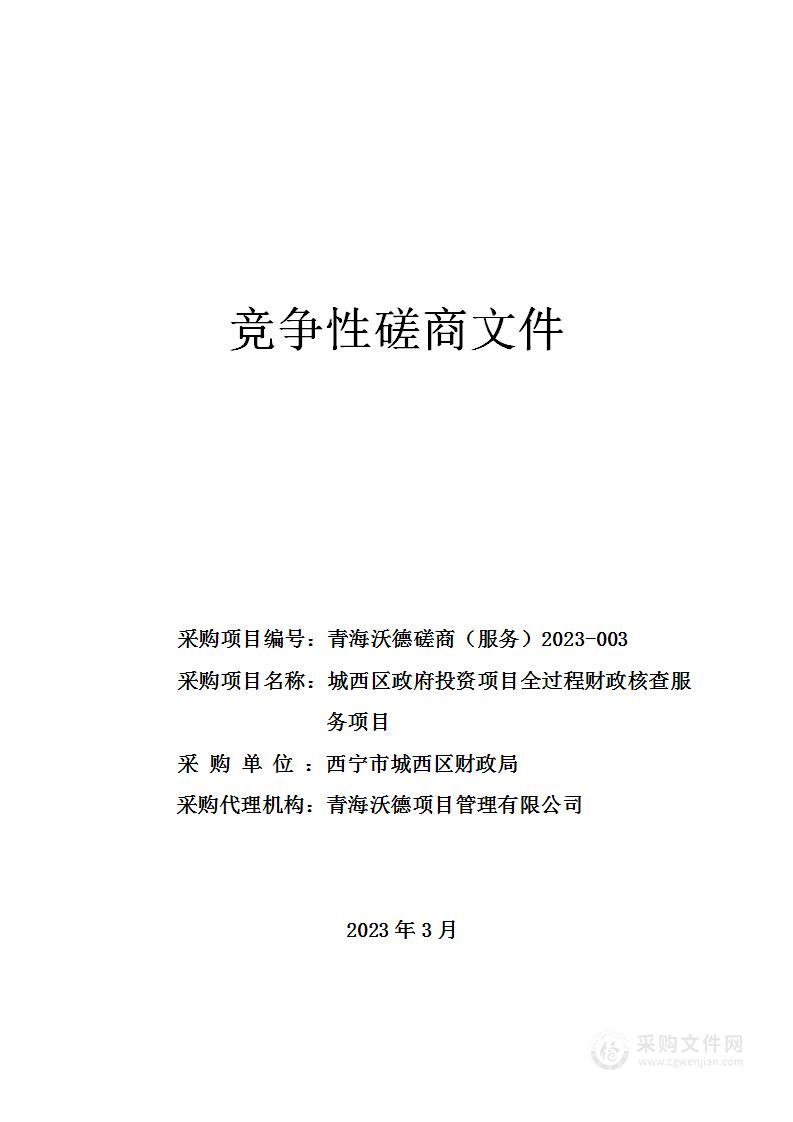 城西区政府投资项目全过程财政核查服务项目