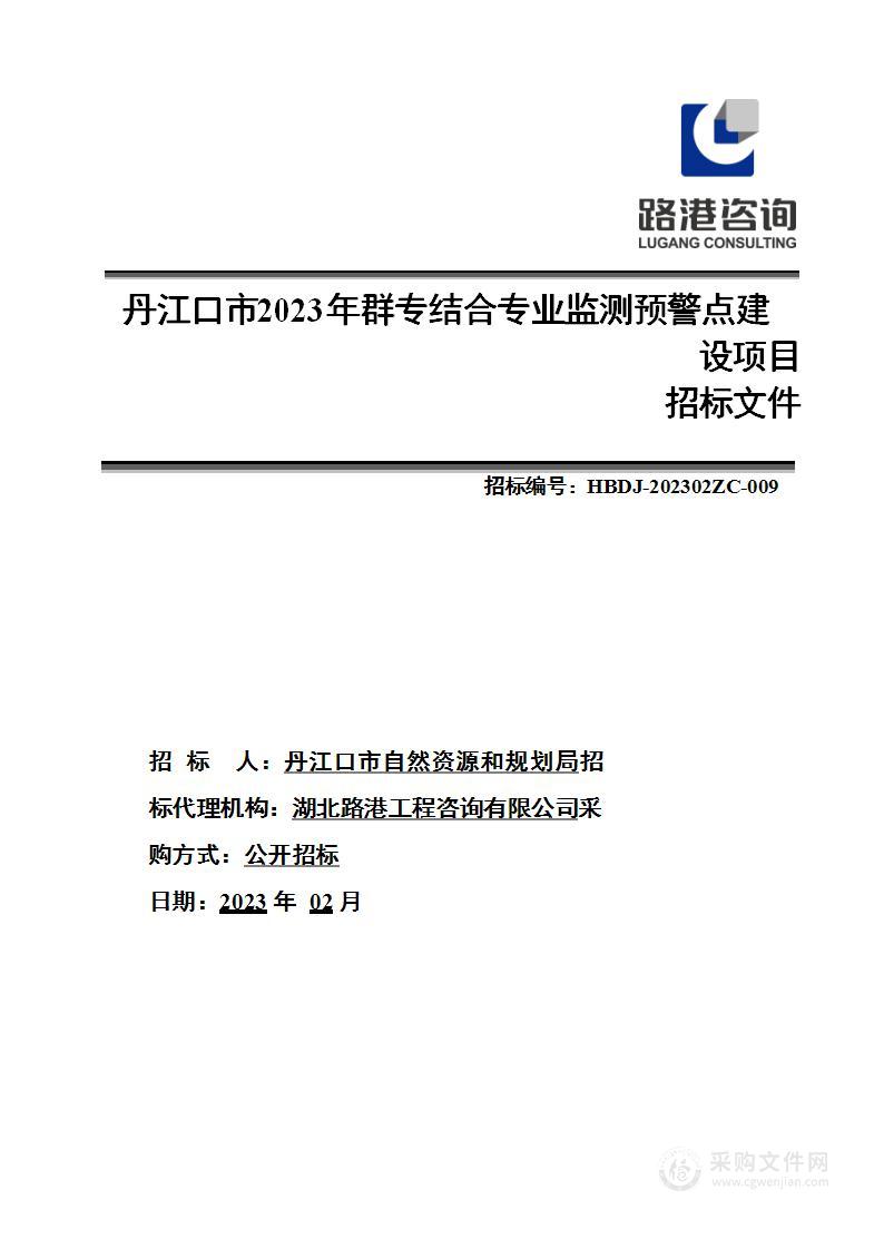 丹江口市2023年群专结合专业监测预警点建设项目