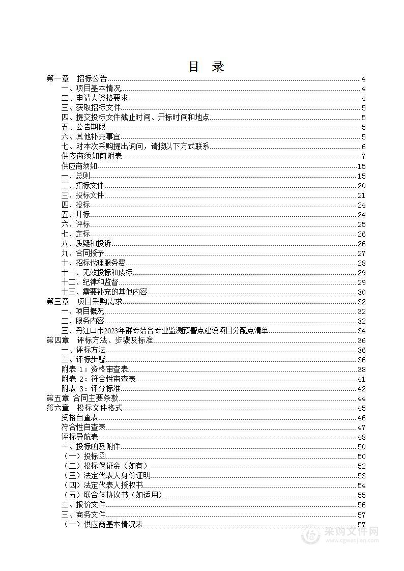 丹江口市2023年群专结合专业监测预警点建设项目