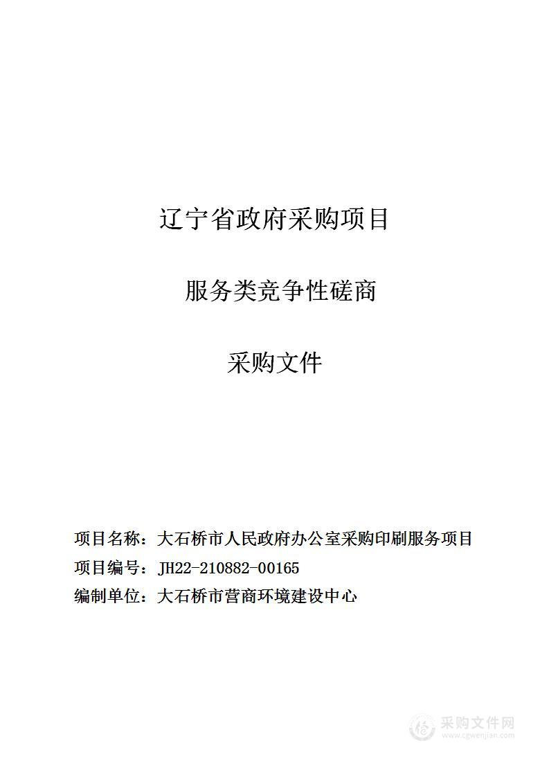 大石桥人民政府办公室采购印刷服务