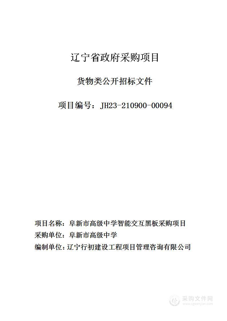 阜新市高级中学智能交互黑板采购项目