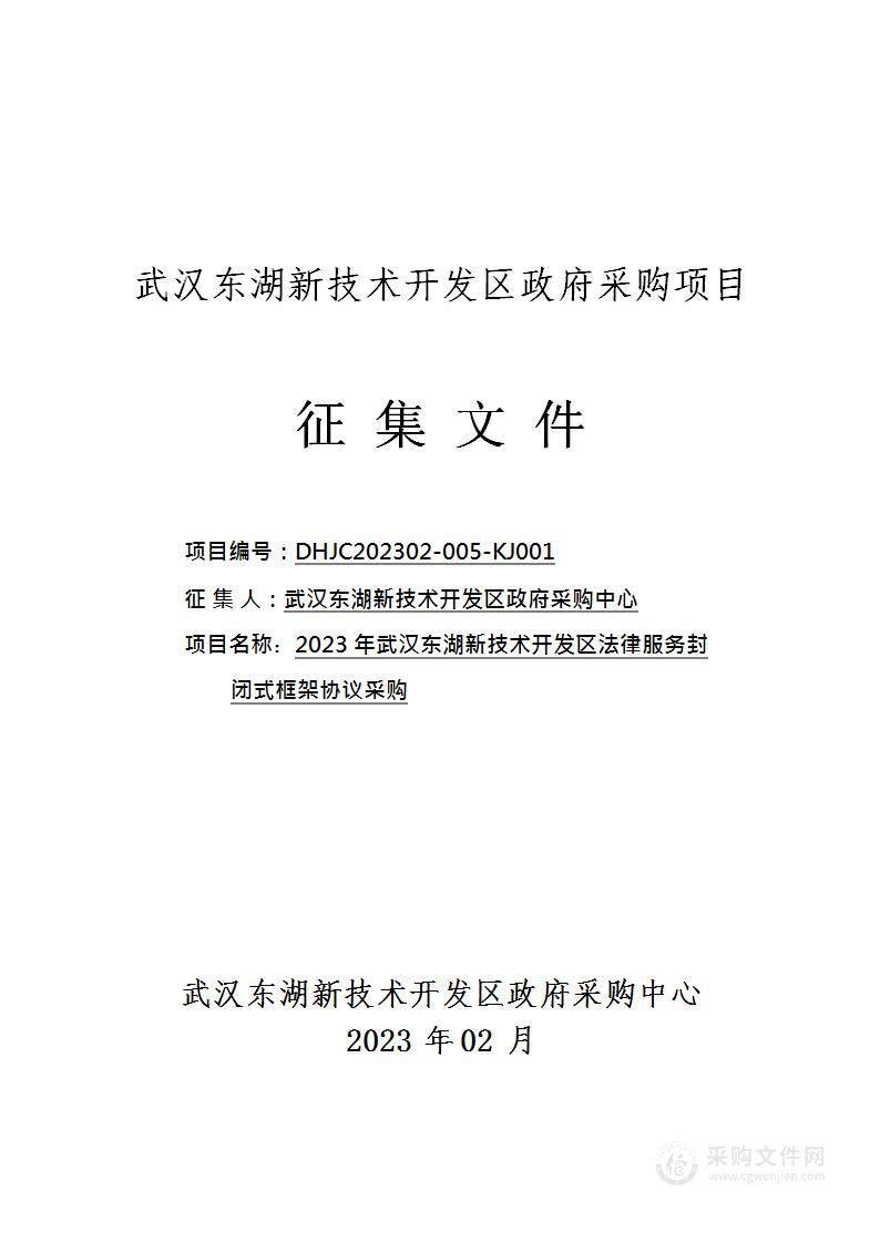 2023年武汉东湖新技术开发区法律服务封闭式框架协议采购