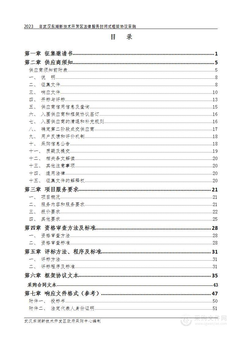 2023年武汉东湖新技术开发区法律服务封闭式框架协议采购