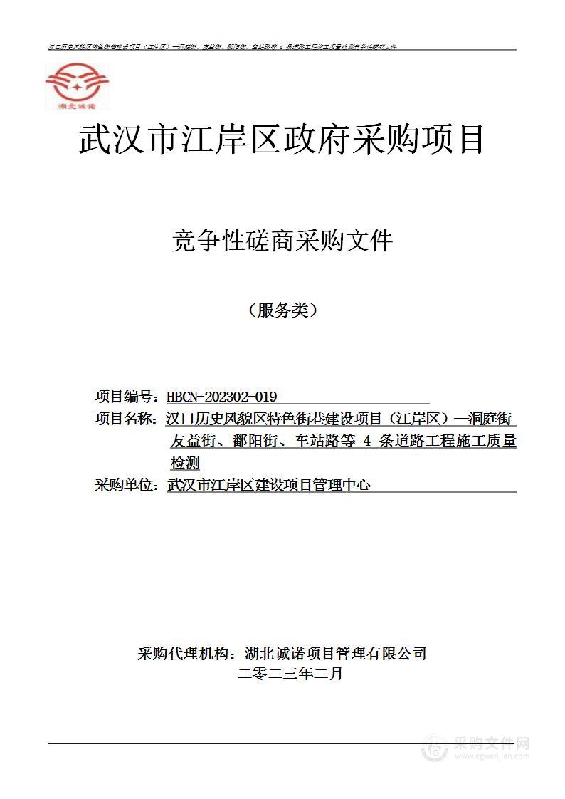 汉口历史风貌区特色街巷建设项目（江岸区）——洞庭街、友益街、鄱阳街、车站路等 4 条道路工程施工质量检测