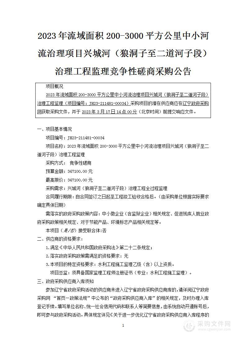 2023年流域面积200-3000平方公里中小河流治理项目兴城河（狼洞子至二道河子段）治理工程监理